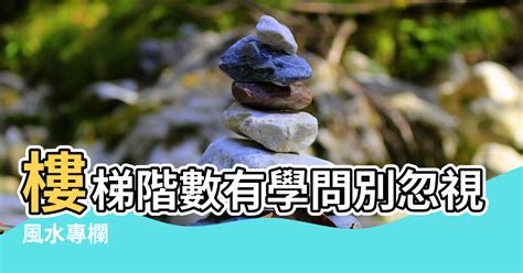 樓梯單數還是雙數|【風水專欄】謝沅瑾：樓梯階數有學問 別忽視小地方！